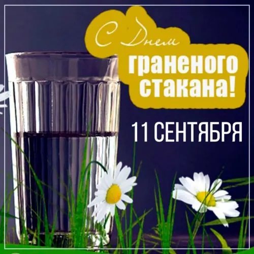 Прикольная картинка на День граненого стакана