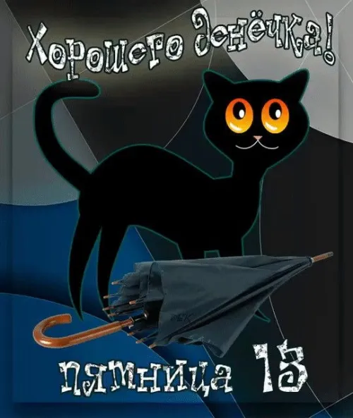 Прикольные картинки с Пятницей 13
