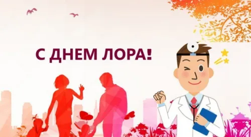 Поздравляю с Днем отоларинголога