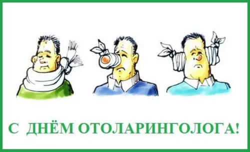 День ЛОРа: картинка с поздравлением