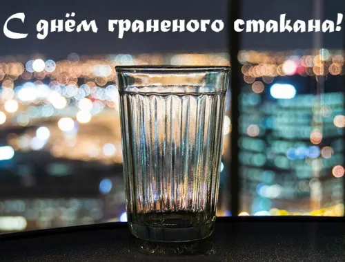 День граненого стакана: открытка с поздравлением