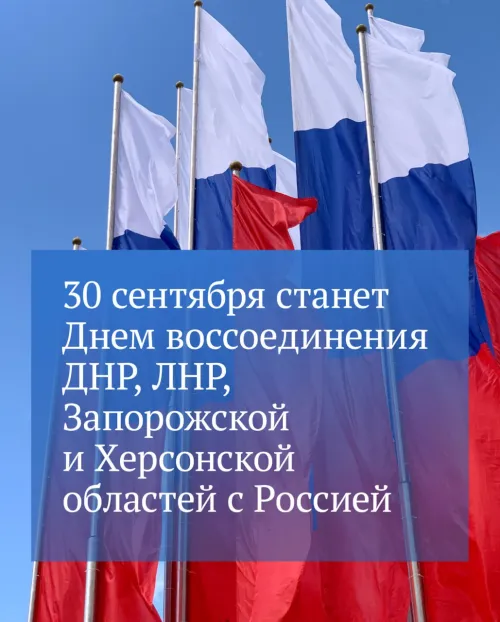 Открытки с надписями с Днем воссоединения ДНР, ЛНР, Запорожской и Херсонской областей с Россией