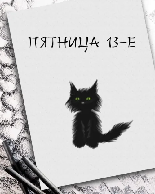 Прикольные картинки с Пятницей 13
