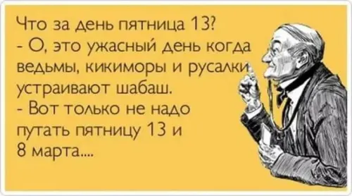 Прикольные картинки с Пятницей 13