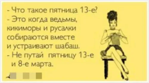 Прикольные картинки с Пятницей 13