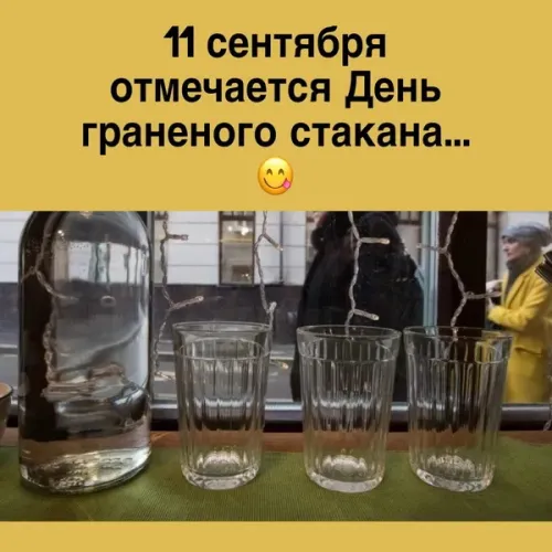 Прикольная картинка с Днем граненого стакана