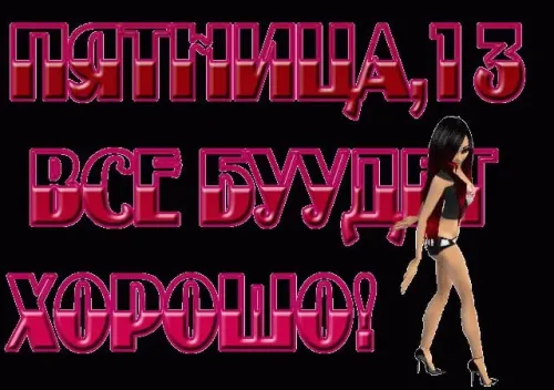 Прикольные картинки с Пятницей 13
