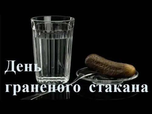День граненого стакана: картинка с поздравлением