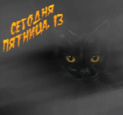 Прикольные картинки с Пятницей 13