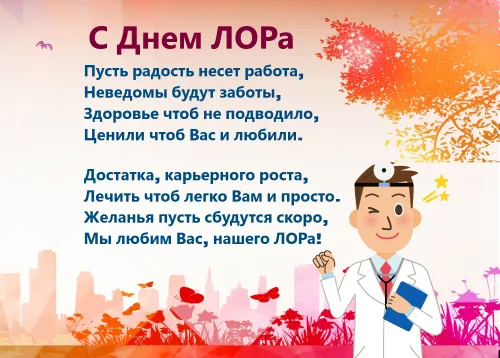 Красивая открытка с Днем отоларинголога