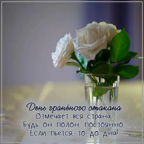 Новая открытка с Днем граненого стакана