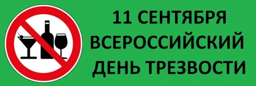 Всероссийский день трезвости: картинка с поздравлением