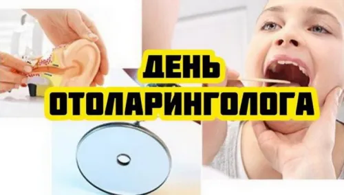 День отоларинголога: картинка с надписью