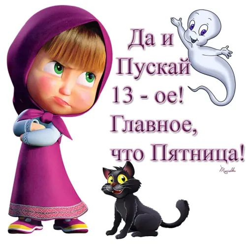 Прикольные картинки с Пятницей 13