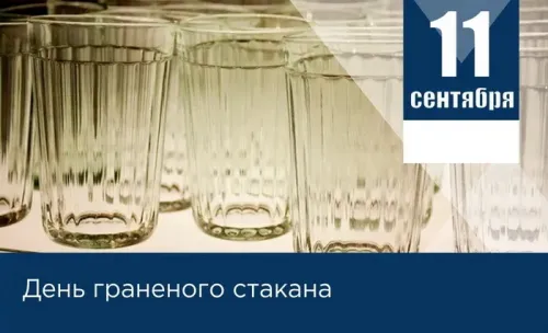 Красивая картинка с надписью День граненого стакана