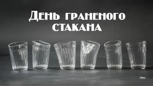 Прикольная картинка на День граненого стакана