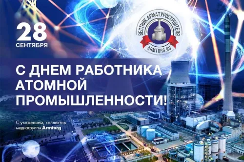 Красивые картинки с Днем работника атомной промышленности