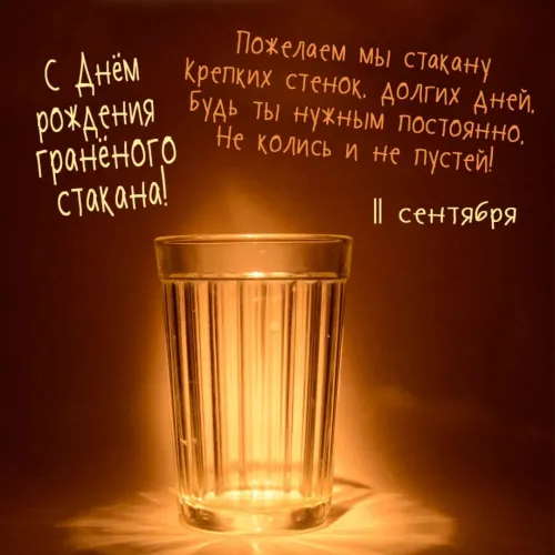 Открытка с Днем граненого стакана 11 сентября
