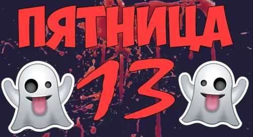 Прикольные картинки с Пятницей 13