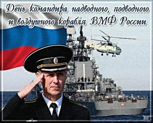 Красивые картинки с Днем командира надводного, подводного и воздушного корабля ВМФ России