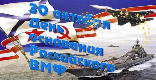 Красивые картинки с Днем основания Российского военно-морского флота