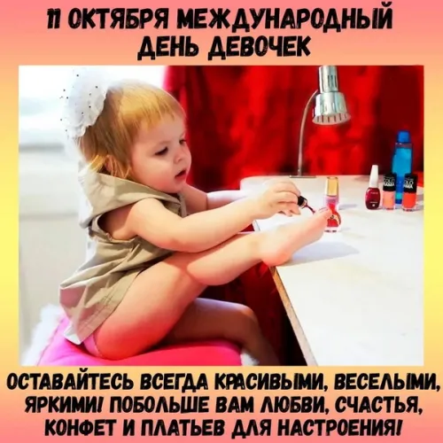 День девочек: красивые и прикольные картинки