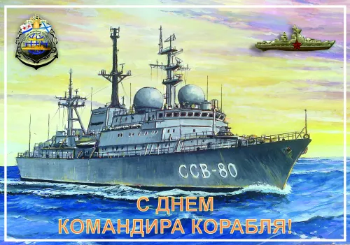 Красивые картинки с Днем командира надводного, подводного и воздушного корабля ВМФ России