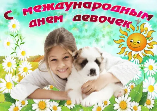 День девочек: красивые и прикольные картинки