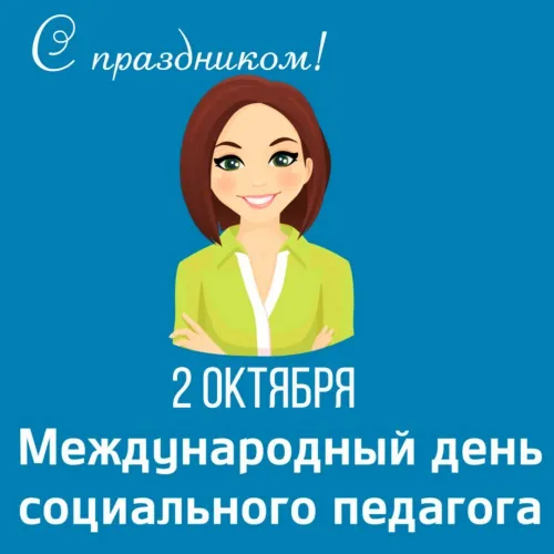 День социального педагога: картинки с надписями и поздравлениями