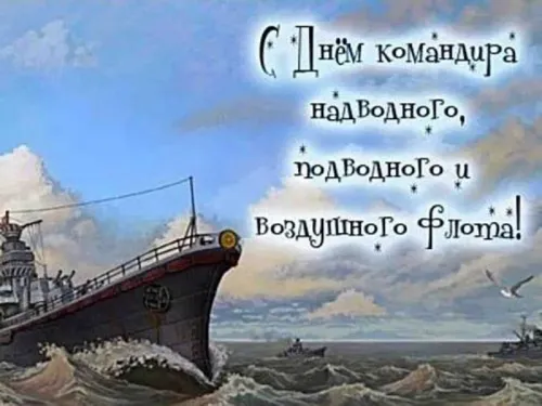 Красивые картинки с Днем командира надводного, подводного и воздушного корабля ВМФ России