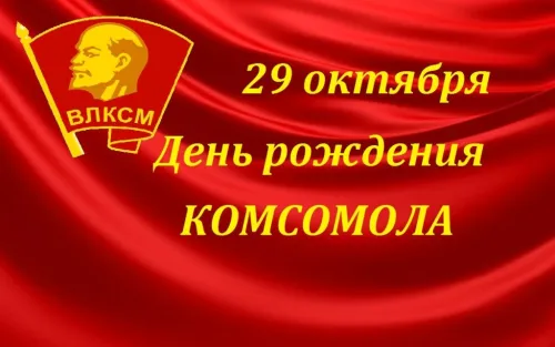 Красивые картинки с Днем рождения комсомола