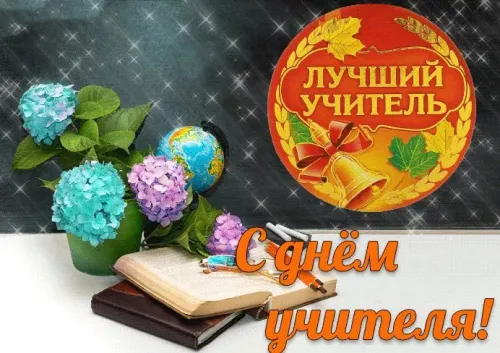 Красивые картинки с Днем учителя