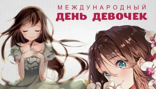 День девочек: красивые и прикольные картинки