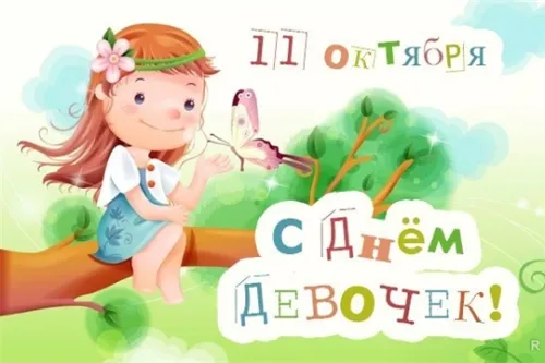 День девочек: красивые и прикольные картинки