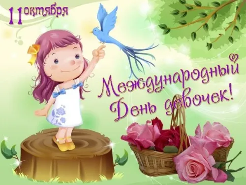 День девочек: красивые и прикольные картинки
