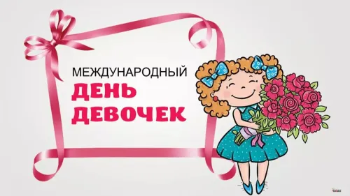 День девочек: красивые и прикольные картинки