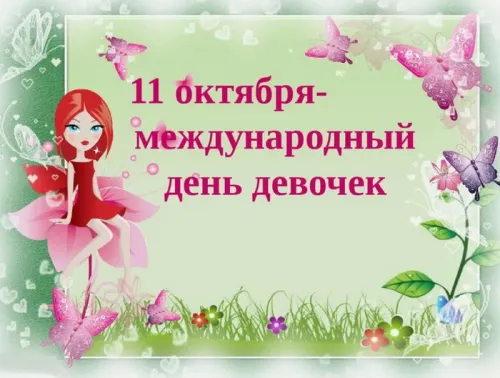 День девочек: красивые и прикольные картинки