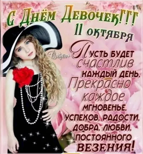 День девочек: красивые и прикольные картинки