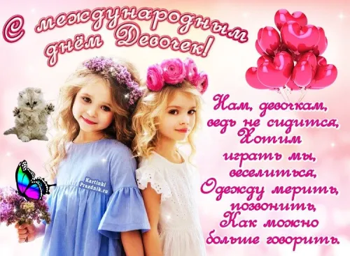 День девочек: красивые и прикольные картинки