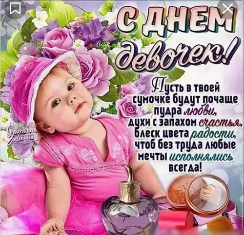 День девочек: красивые и прикольные картинки