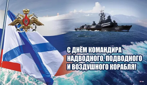 Красивые картинки с Днем командира надводного, подводного и воздушного корабля ВМФ России