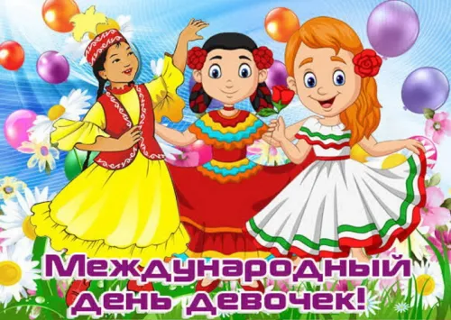 День девочек: красивые и прикольные картинки