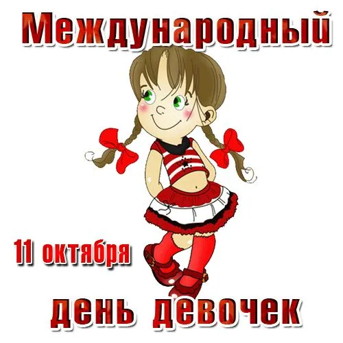 День девочек: красивые и прикольные картинки