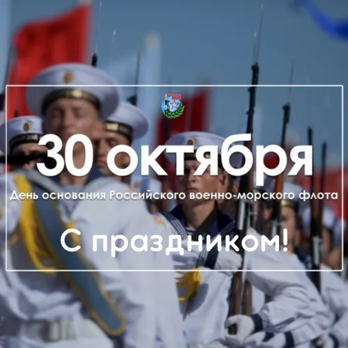 Красивые картинки с Днем основания Российского военно-морского флота