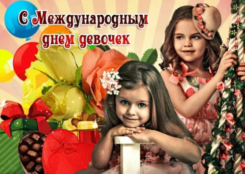 День девочек: красивые и прикольные картинки