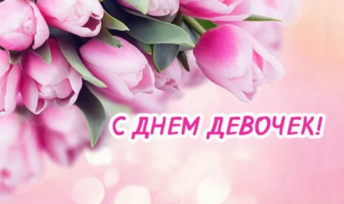 День девочек: красивые и прикольные картинки