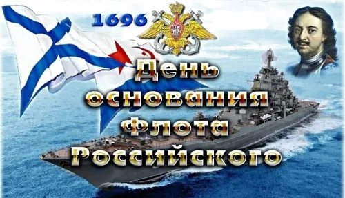 Красивые картинки с Днем основания Российского военно-морского флота