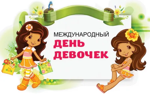 День девочек: красивые и прикольные картинки