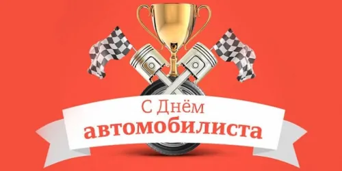 Красивые картинки с Днем автомобилиста