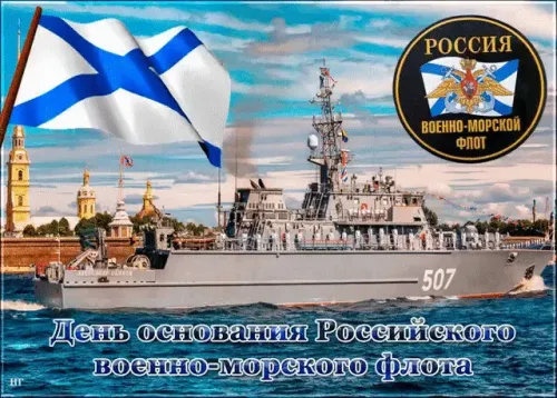 Красивые картинки с Днем основания Российского военно-морского флота